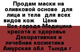 Продам маски на оливковой основе, для лица и тела, для всех видов кож. › Цена ­ 1 500 - Все города Медицина, красота и здоровье » Декоративная и лечебная косметика   . Амурская обл.,Тында г.